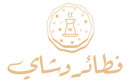 فطائر وشاي